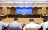 2018年全國核安保工作會在京召開