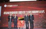 22家涉核單位結(jié)盟，打造核能高端智庫