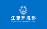 生態(tài)環(huán)境部發(fā)布兩項國家環(huán)境保護標準
