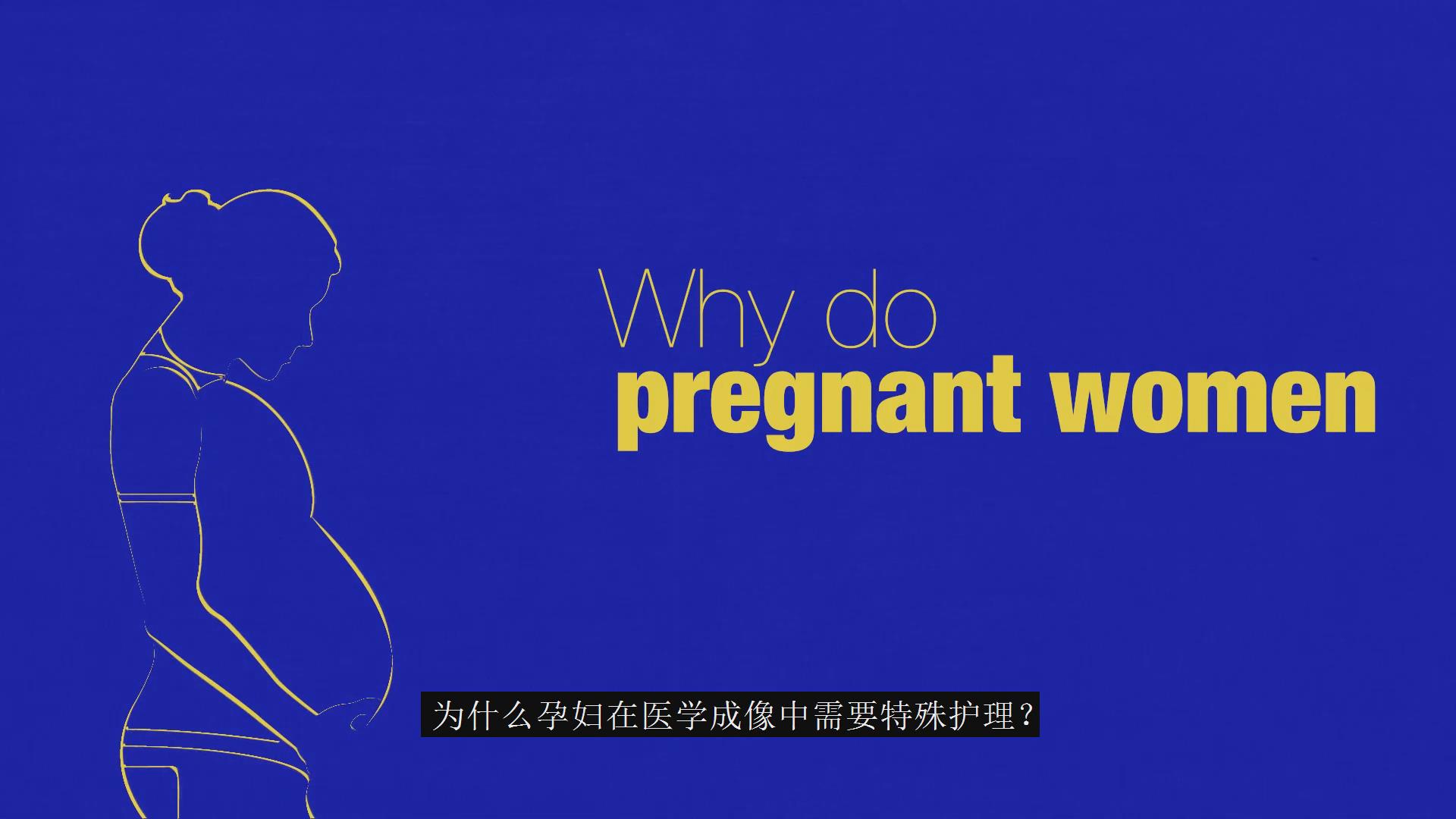 懷孕期間的醫學影像——核技術應用