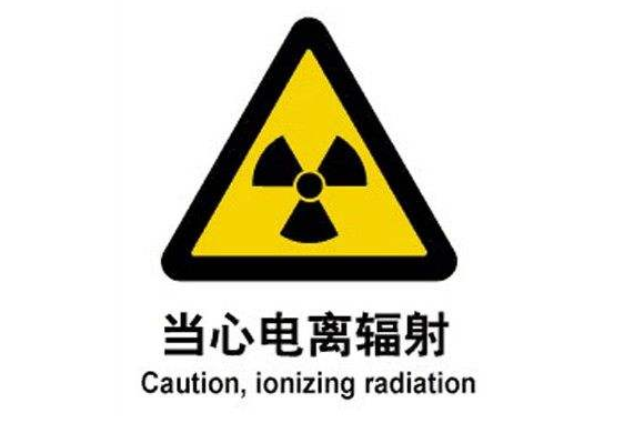 輻射無處不在  談“核”不必色變 