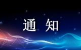 通知 | 關(guān)于召開(kāi)《γ輻照裝置退役規(guī)范》等3項(xiàng)標(biāo)準(zhǔn)宣貫會(huì)的通知
