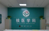 北京協(xié)和醫(yī)院核醫(yī)學科李從心：談“核”不該“色變”