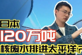 日本政府宣稱“安全”的福島核廢水，真能倒進太平洋嗎?