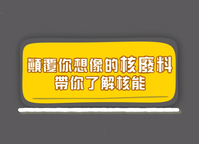 顛覆你想象的“核廢料”輻射并沒那么可怕！