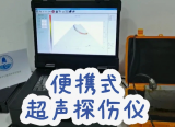 看清“心里”的傷 —— 超聲無損探傷