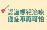 標靶治療：針對癌細胞特性量身訂“治”的新時代治療方式!