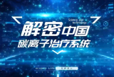 解密中國碳離子治療系統