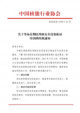 關于舉辦首期民用核安全設備取證培訓班的預通知