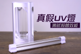 真假UV燈對比實測  PHILIPS紫外線殺菌燈可抑制99%病毒！