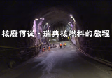 核廢何從-瑞典核燃料的旅程