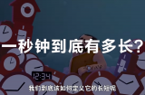世界上最精準的“原子鐘” 2000萬年誤差不超1秒