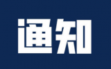 通知 | 關于公開征集《干果類產(chǎn)品輻照加工工藝技術規(guī)范》團體標準意見的通知