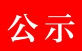 先通醫(yī)藥新建丙級放射性<font color=red>同位素</font>實驗室環(huán)評公示
