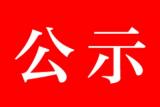 先通醫藥新建丙級放射性同位素實驗室環評公示