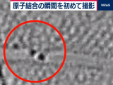首次成功拍攝！原子如何相互鍵合以形成或分離分子瞬間