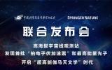 聯合發布！LHAASO發現首批超高能宇宙加速器和最高能量光子