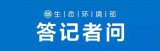 生態(tài)環(huán)境部核設(shè)施安全監(jiān)管司有關(guān)負(fù)責(zé)同志就《電離輻射監(jiān)測(cè)質(zhì)量保證通用要求》答記者問