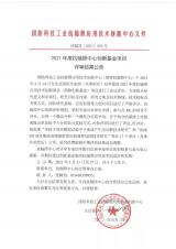 <p>2021年度抗輻照中心創新基金項目評審結果公告</p>
