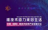 中國（國際）核技術(shù)應(yīng)用產(chǎn)業(yè)發(fā)展論壇日程安排