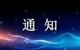 <p>關于發布國家放射性污染防治標準《電離輻射監測質量保證通用要求》的公告</p>
