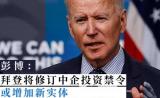 突發(fā)!拜登將修訂涉軍方中企投資禁令：中核、中廣核在列