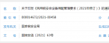 關(guān)于印發(fā)《民用核安全設(shè)備調(diào)配管理要求(2021年修訂)》的通知