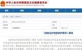 衛(wèi)健委發(fā)布最新《放射治療放射防護要求》，新增質(zhì)子重離子放射治療工作場所防護檢測方法