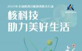 核科技助力美好生活 2021年全國科普日核科普聯合行動啟動