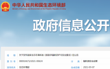 關于發布國家生態環境標準《核醫學輻射防護與安全要求》的公告