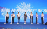 中國(中部)核技術應用產業發展高峰論壇在衡陽開幕
