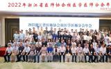 2022年浙江省醫師協會核醫學醫師分會年會圓滿召開