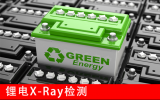 X射線檢測裝備助力汽車鋰電池檢測