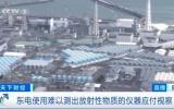 日媒：東電用有“貓膩”的放射劑量儀夸大演示核污水安全性