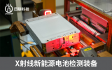 X射線軟包電芯缺陷檢測