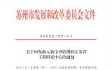 中廣核（蘇州）科技公司“江蘇省新能源用先進高分子材料工程研究中心” 納入新序列管理的江蘇省工程研究中心名單