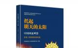 中國核學會科普系列叢書《托起明天的太陽》入選2022年全國優秀科普作品