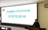 加速器中心召開2022年度工作總結會