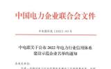 中廣核高新核材集團獲評“2022年電力行業信用體系建設示范企業”