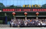 齊聚核聚變夢起航地 共話核技術創新發展