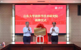 鳳麟核與山東大學強強聯合共建核科學技術研究院在濟南揭牌