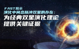 “中國(guó)天眼”發(fā)現(xiàn)迄今軌道周期最短脈沖星雙星系統(tǒng)