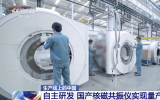 突破國外技術(shù)封鎖，國產(chǎn)核磁共振儀器開始量產(chǎn)！