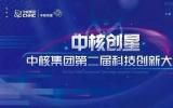收獲滿滿！西物院喜獲中核集團第二屆科技創新大賽多項榮譽