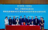 中廣核與老撾政府簽署老撾北部互聯互通清潔能源基地項目開發協議