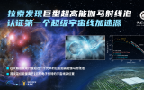 拉索發現巨型超高能伽馬射線泡認證第一個超級宇宙線加速源
