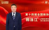 專訪全國政協委員韓泳江：近萬億規模的這一產業，如何向“新”求“質”？