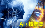  新一代人工智能工業(yè)軟件技術(shù)助力核聚變反應(yīng)堆的研發(fā)