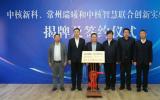 中核新科、常州瑞曦生和中核智慧聯合創新實驗室揭牌 聚焦核素分離等領域