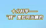十分科學——“核”是如何治病的？